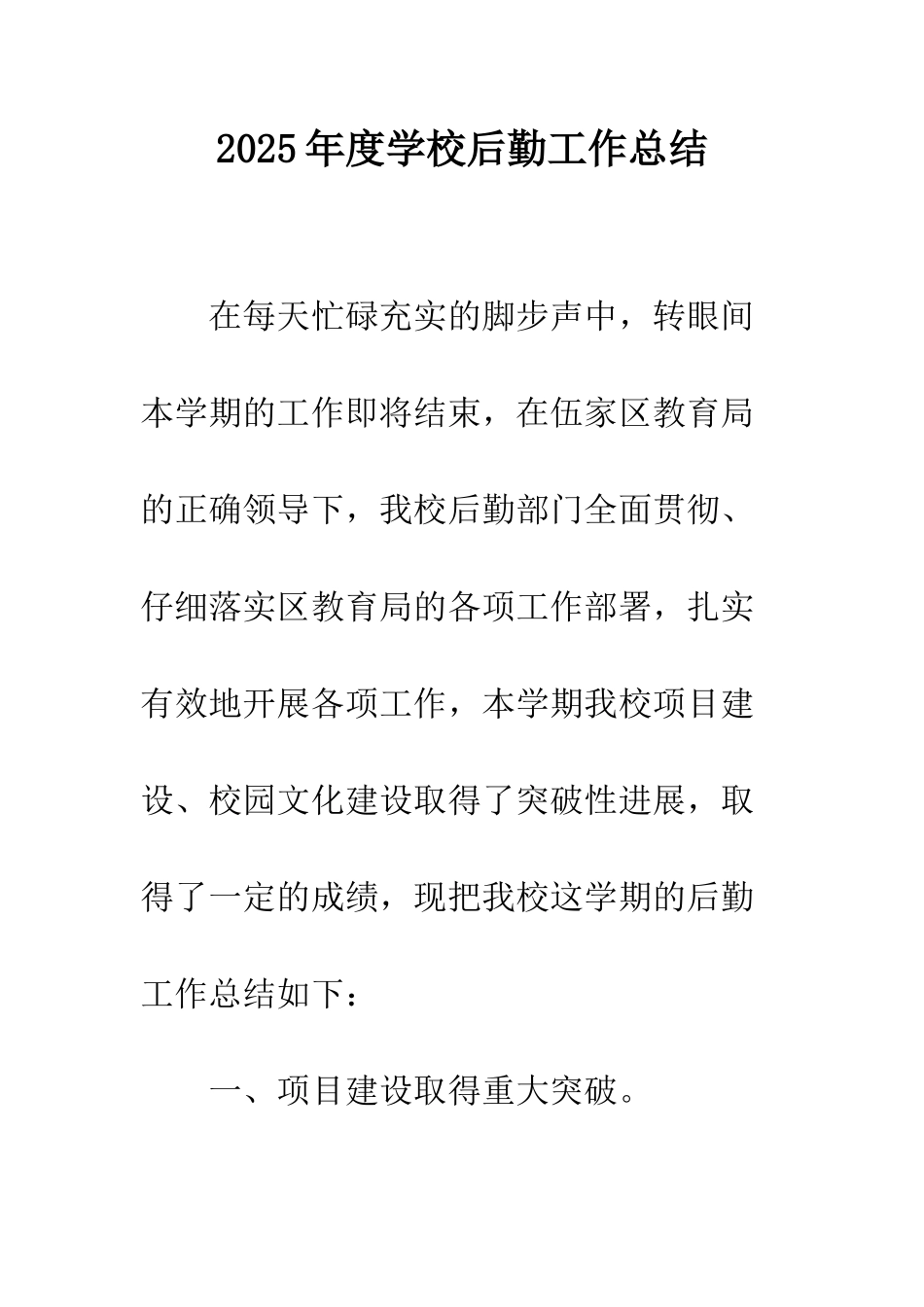 2025年度学校后勤工作总结_第1页