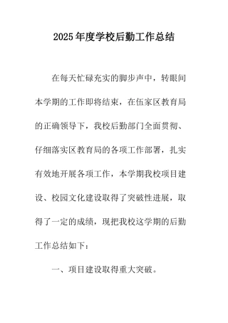 2025年度学校后勤工作总结