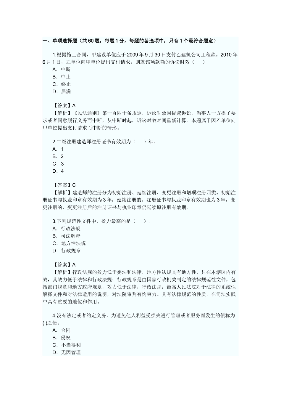 XXXX二级建造师法规试题_第1页