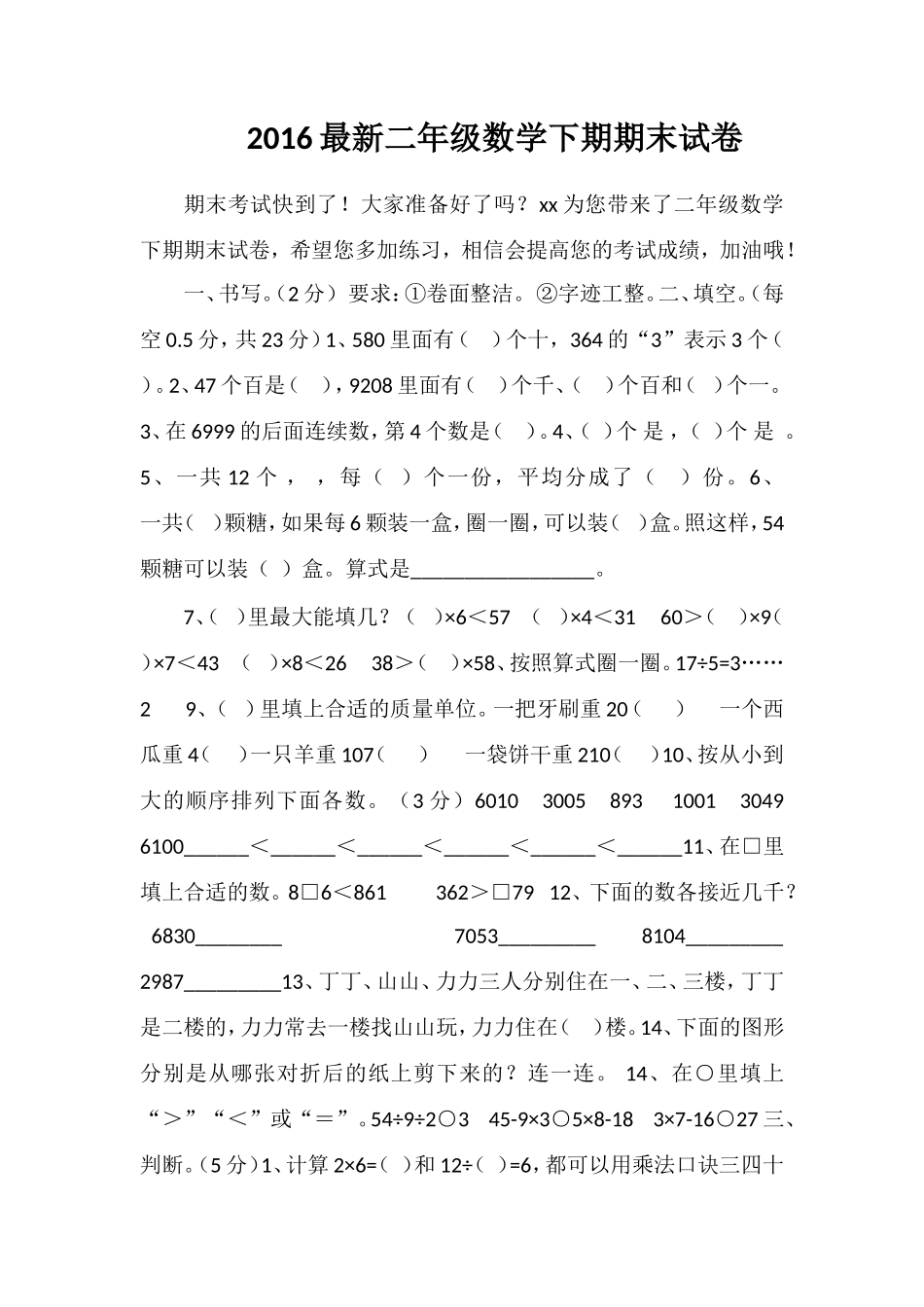 16二年级数学下期期末试卷_第1页