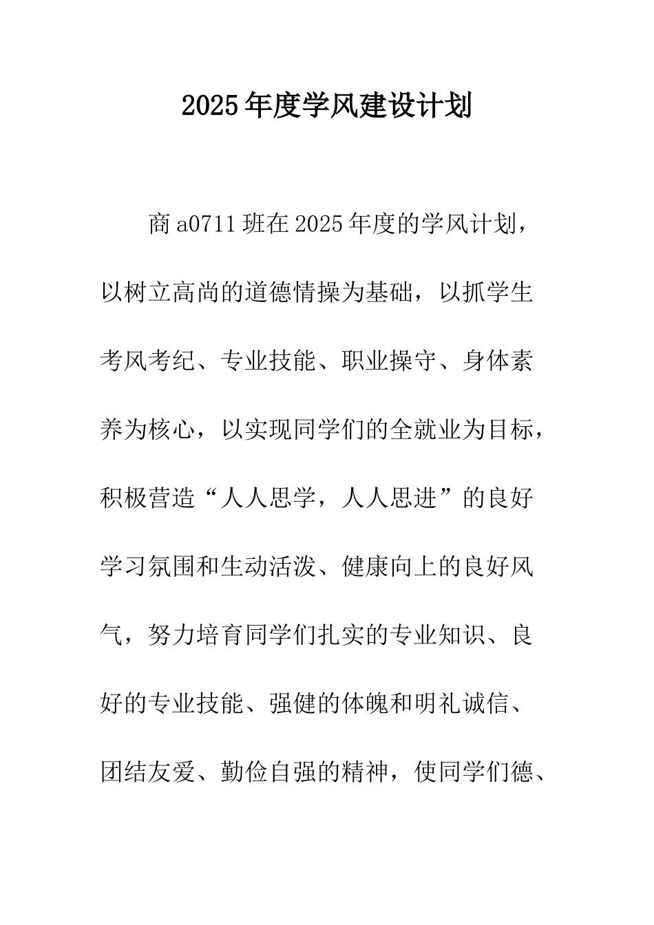 2025年度学风建设计划_第1页