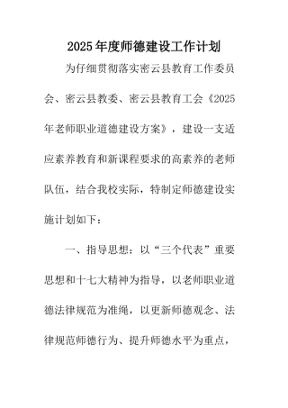 2025年度师德建设工作计划
