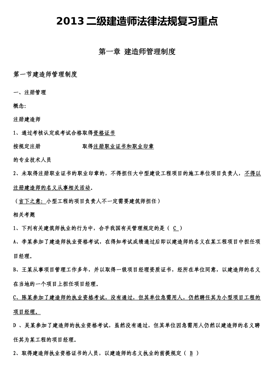 XXXX二级建造师法规重点(记好包过)_第1页