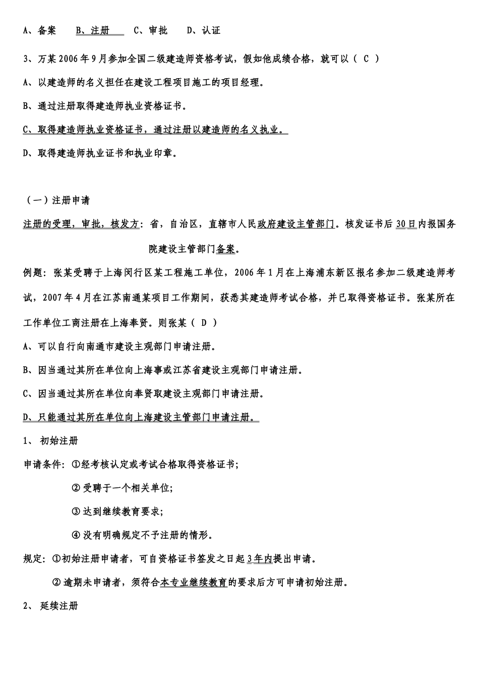 XXXX二级建造师法规重点(记好包过)_第2页