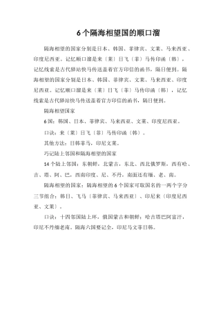 6个隔海相望国的顺口溜