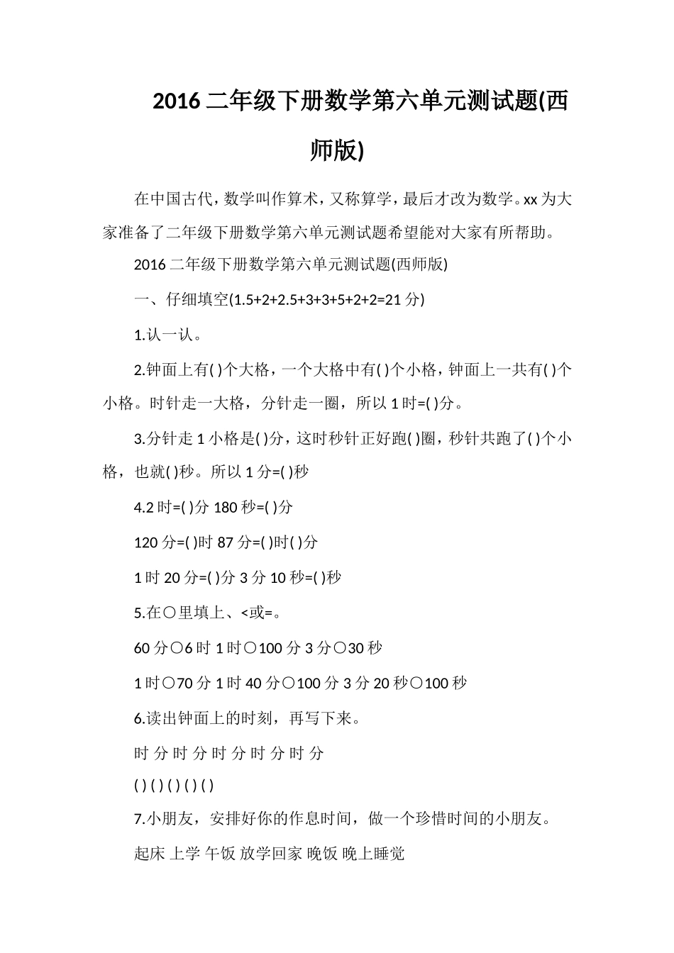 16二年级下册数学第六单元测试题(西师版)_第1页