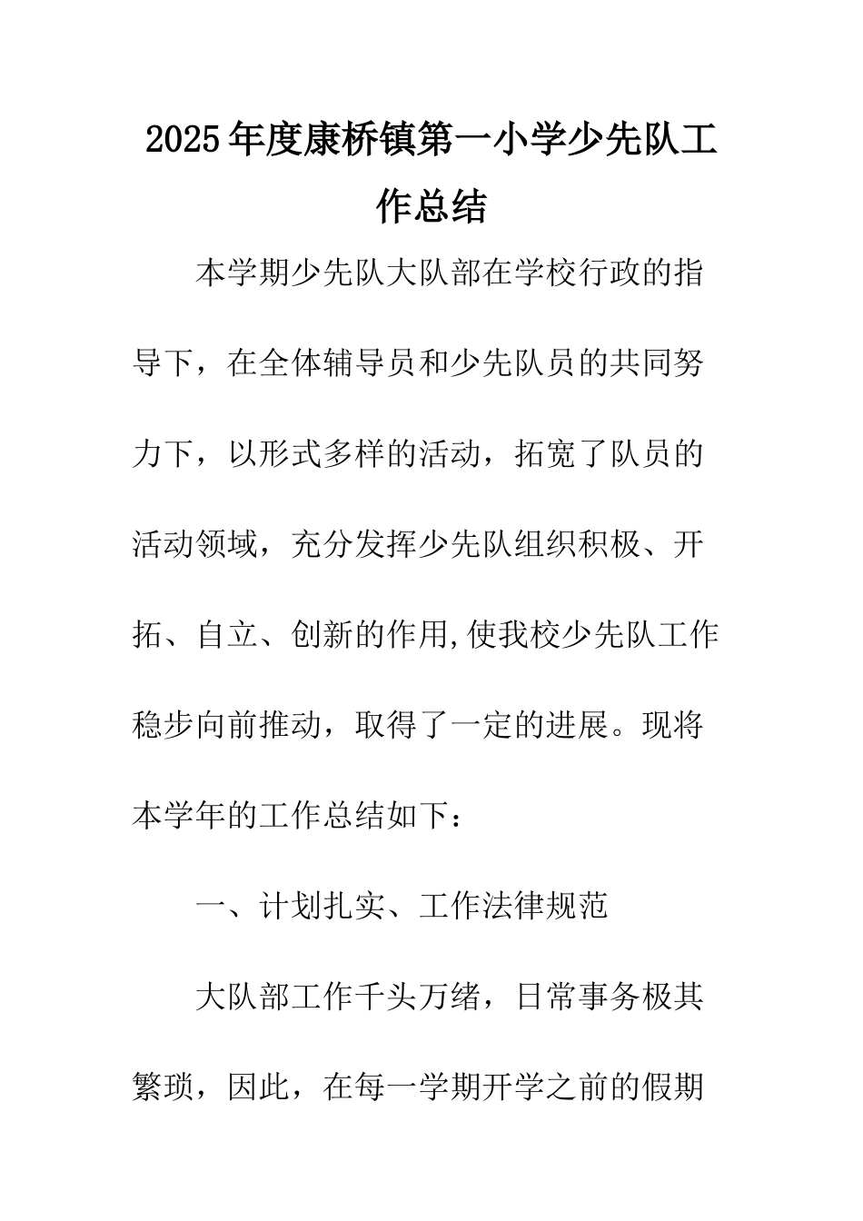 2025年度康桥镇第一小学少先队工作总结_第1页