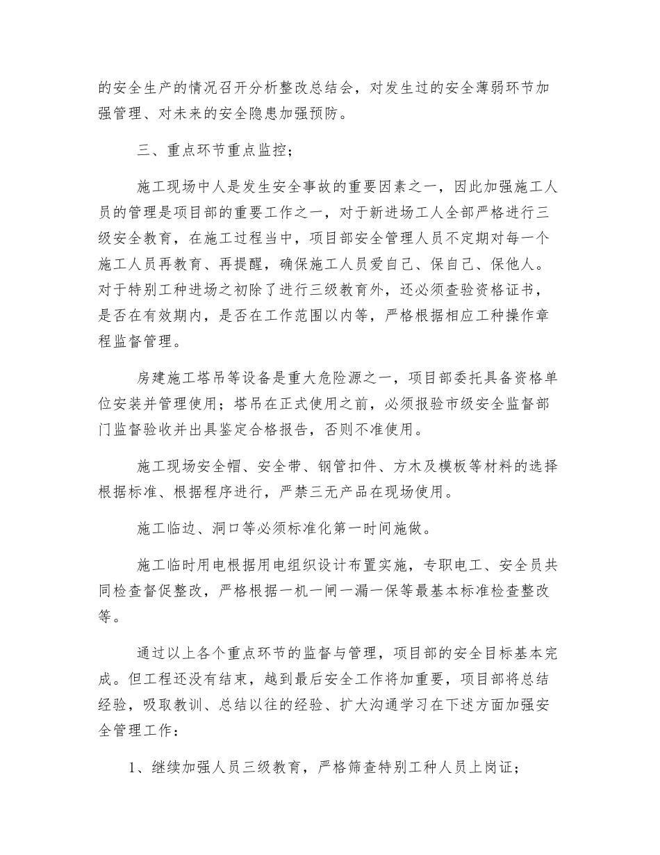 2025年度建筑施工安全小结_第2页