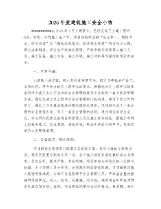 2025年度建筑施工安全小结
