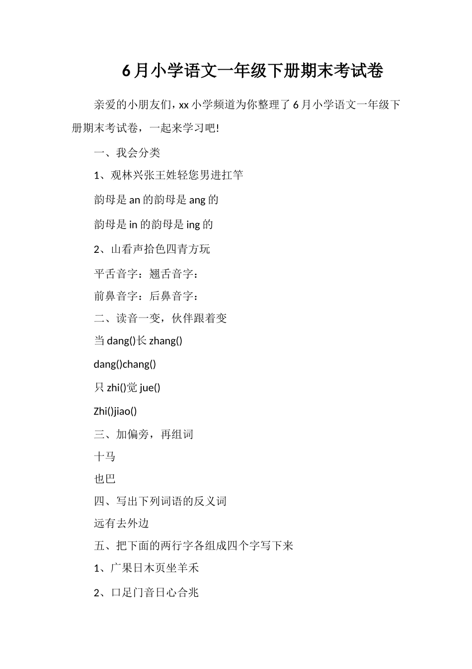 6月小学语文一年级下册期末考试卷_第1页