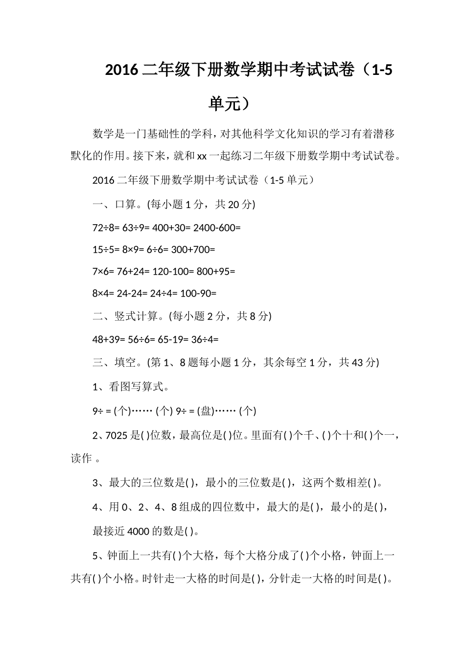 16二年级下册数学期中考试试卷（1-5单元）_第1页