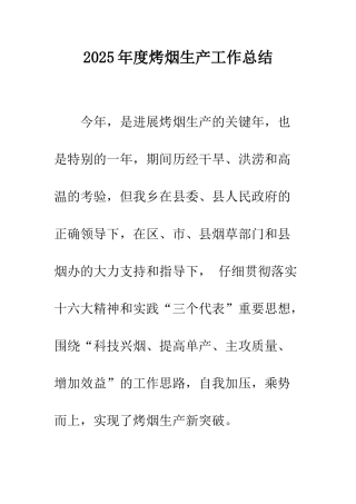2025年度烤烟生产工作总结