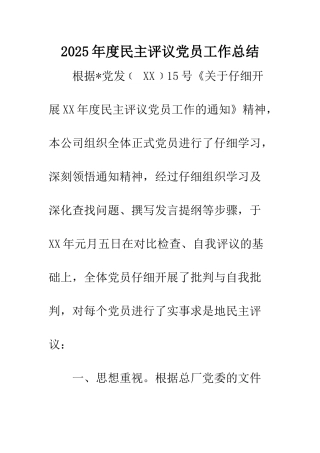 2025年度民主评议党员工作总结