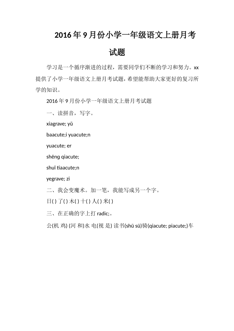 9月份小学一年级语文上册月考试题_第1页