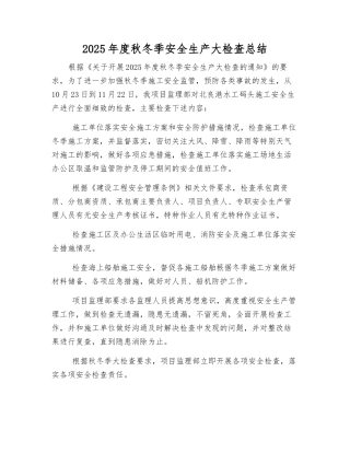 2025年度秋冬季安全生产大检查总结