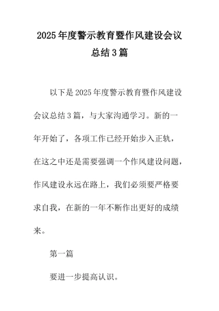 2025年度警示教育暨作风建设会议总结3篇
