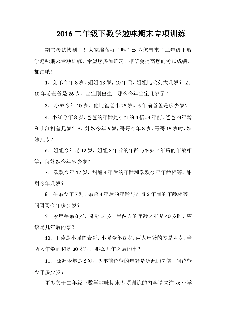 16二年级下数学趣味期末专项训练_第1页