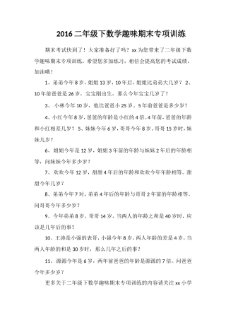 16二年级下数学趣味期末专项训练