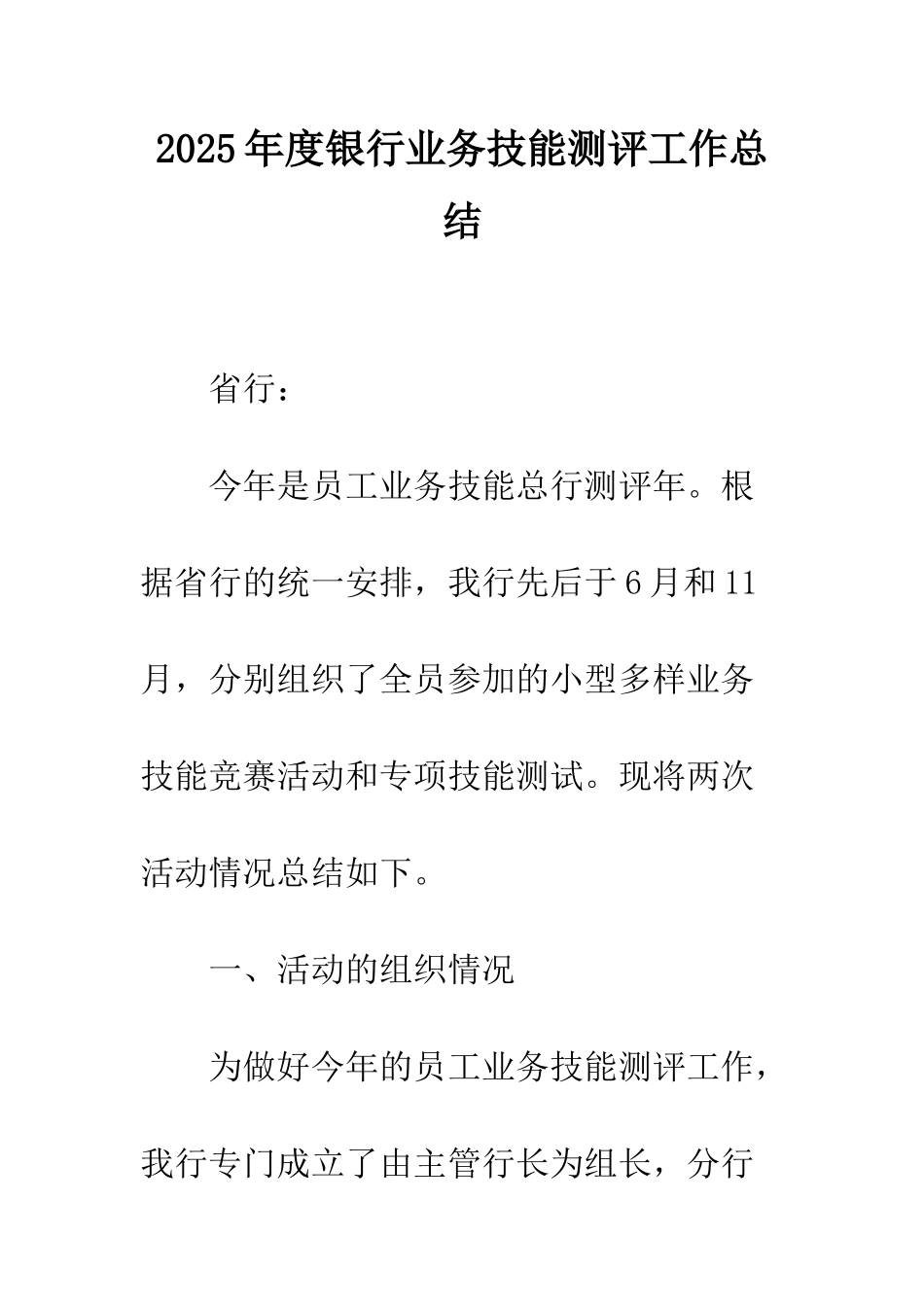 2025年度银行业务技能测评工作总结_第1页