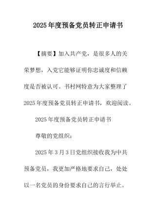 2025年度预备党员转正申请书