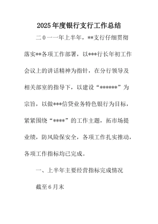 2025年度银行支行工作总结
