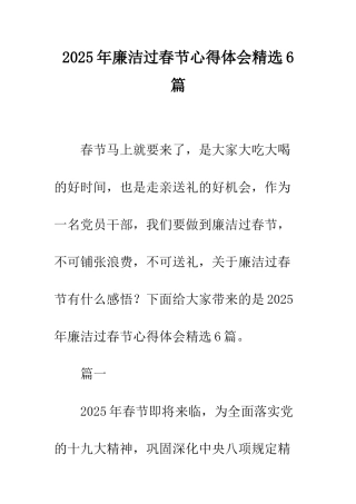 2025年廉洁过春节心得体会精选6篇