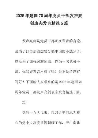 2025年建国70周年党员干部发声亮剑表态发言精选5篇