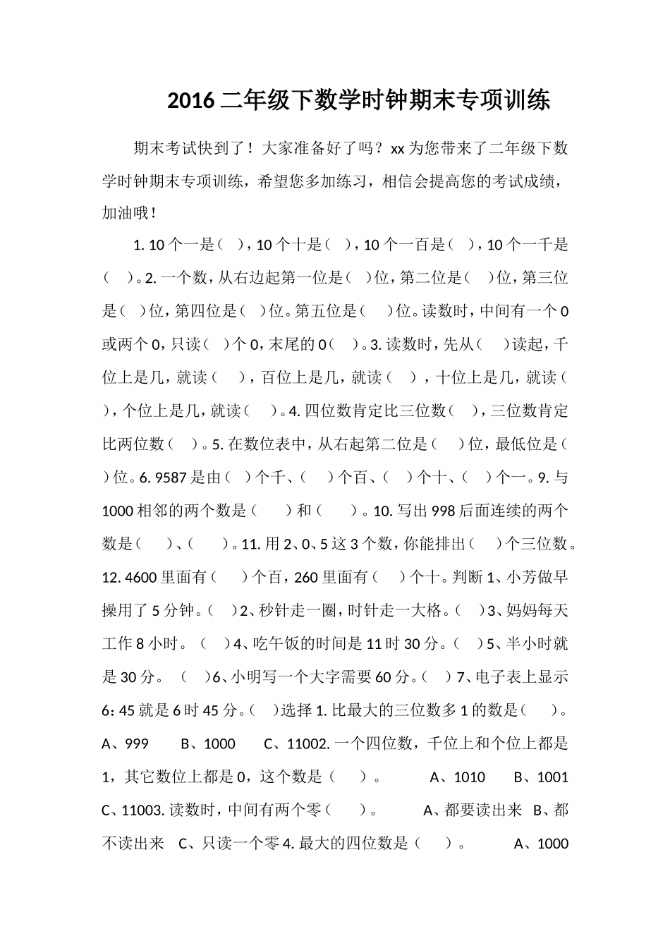16二年级下数学时钟期末专项训练_第1页