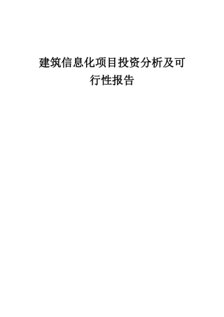 2025年建筑信息化项目投资分析及可行性报告
