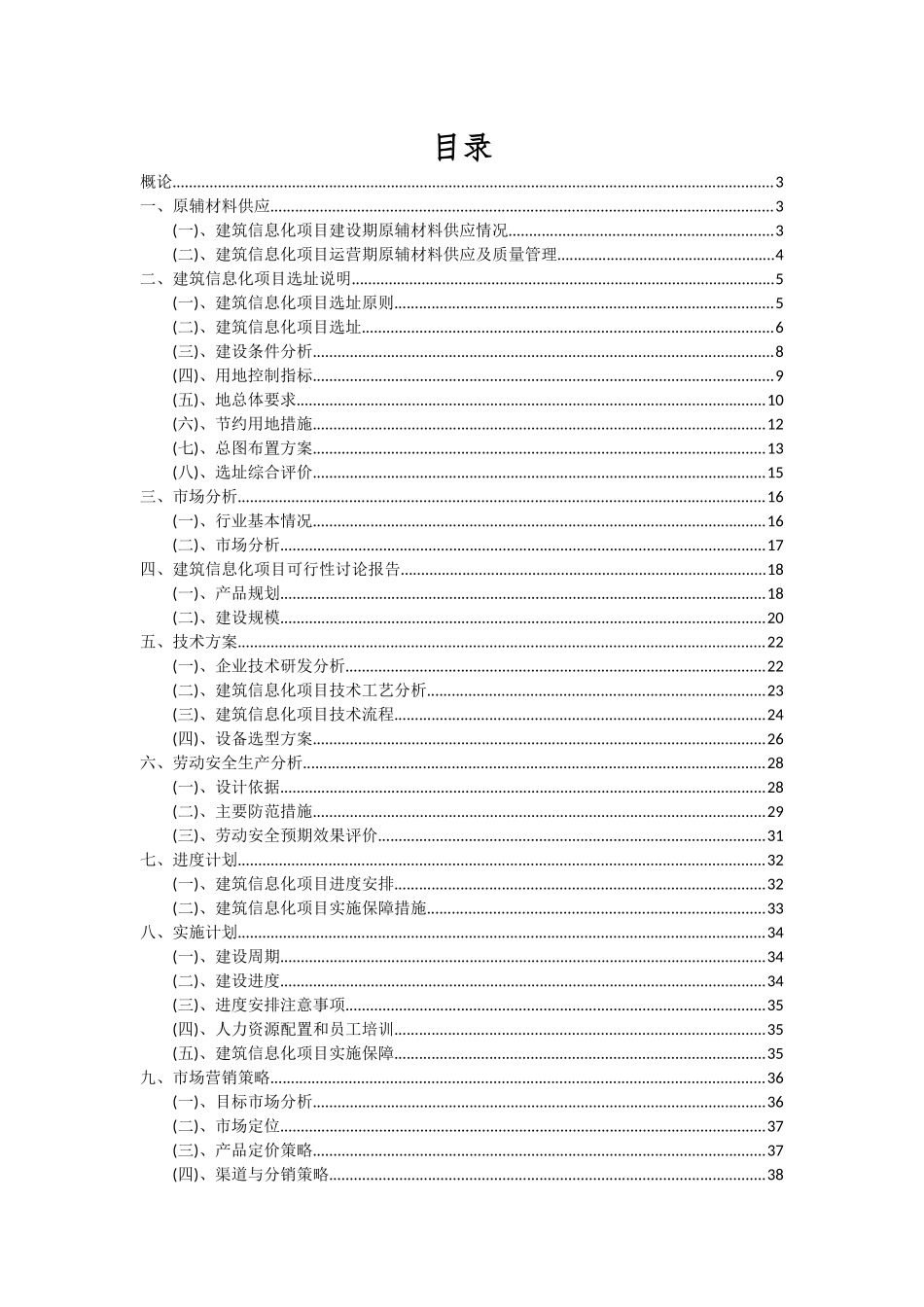 2025年建筑信息化项目可行性研究报告_第2页