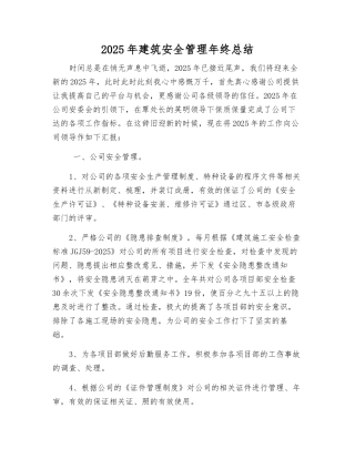 2025年建筑安全管理年终总结