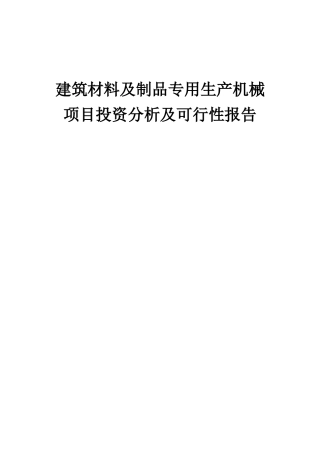2025年建筑材料及制品专用生产机械项目投资分析及可行性报告