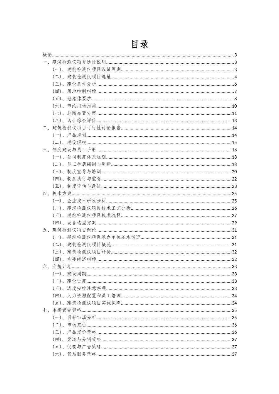 2025年建筑检测仪项目可行性研究报告_第2页