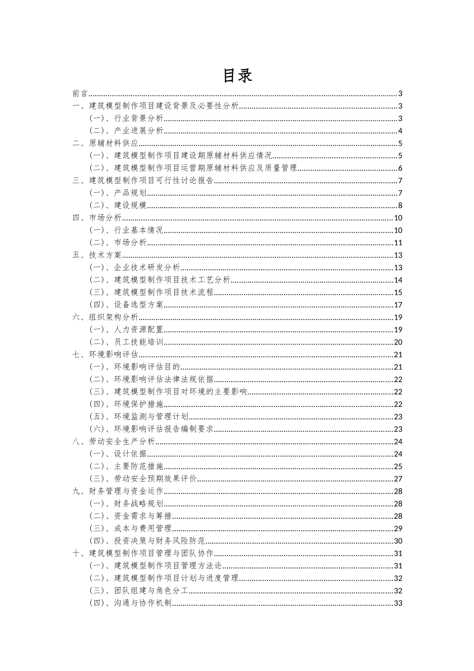 2025年建筑模型制作项目可行性研究报告_第2页