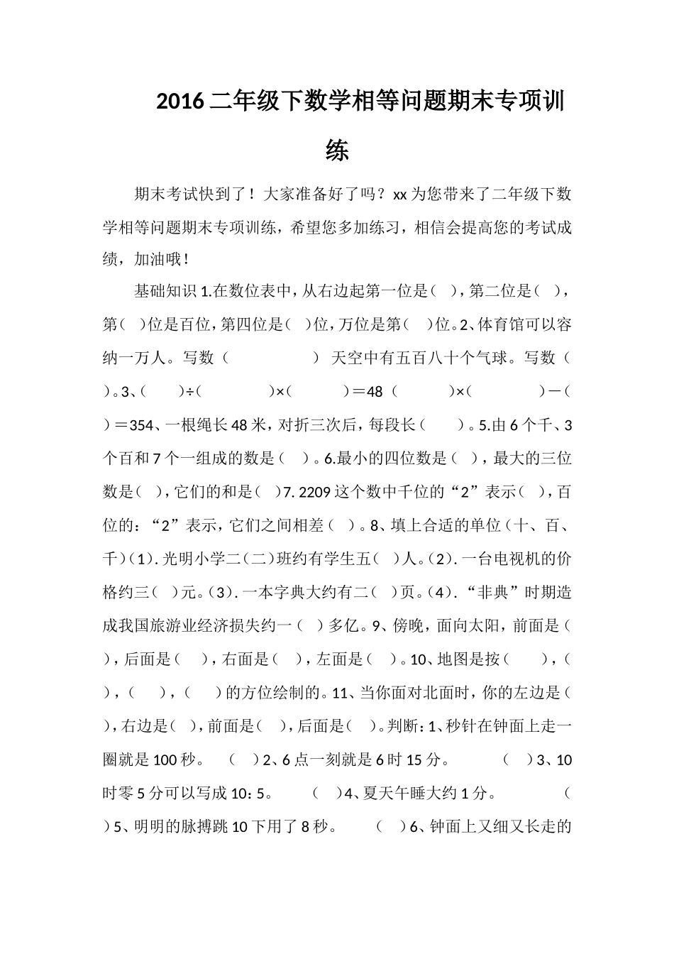 16二年级下数学相等问题期末专项训练_第1页