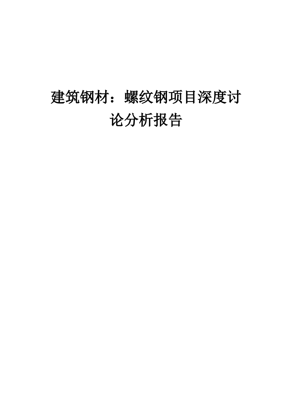 2025年建筑钢材螺纹钢项目深度研究分析报告_第1页