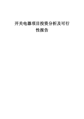 2025年开关电器项目投资分析及可行性报告