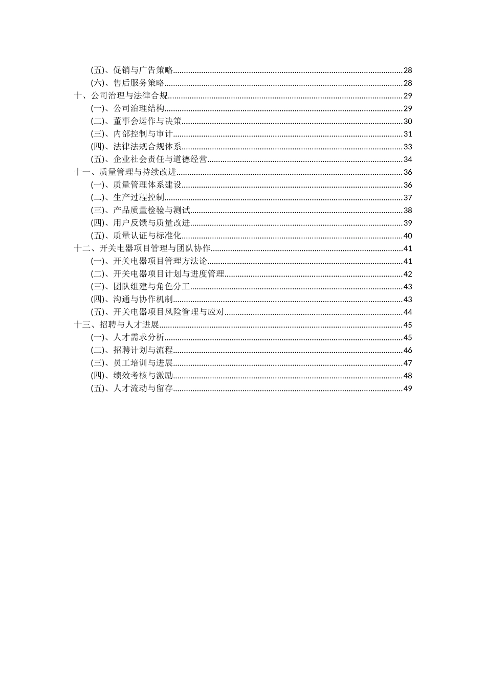 2025年开关电器项目深度研究分析报告_第3页