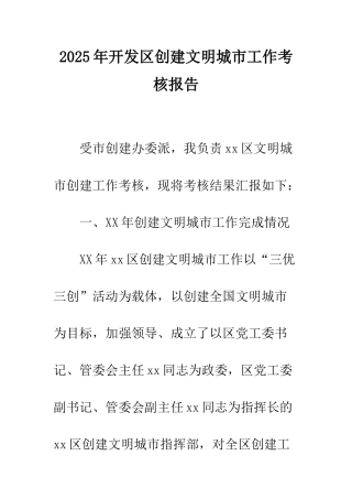 2025年开发区创建文明城市工作考核报告