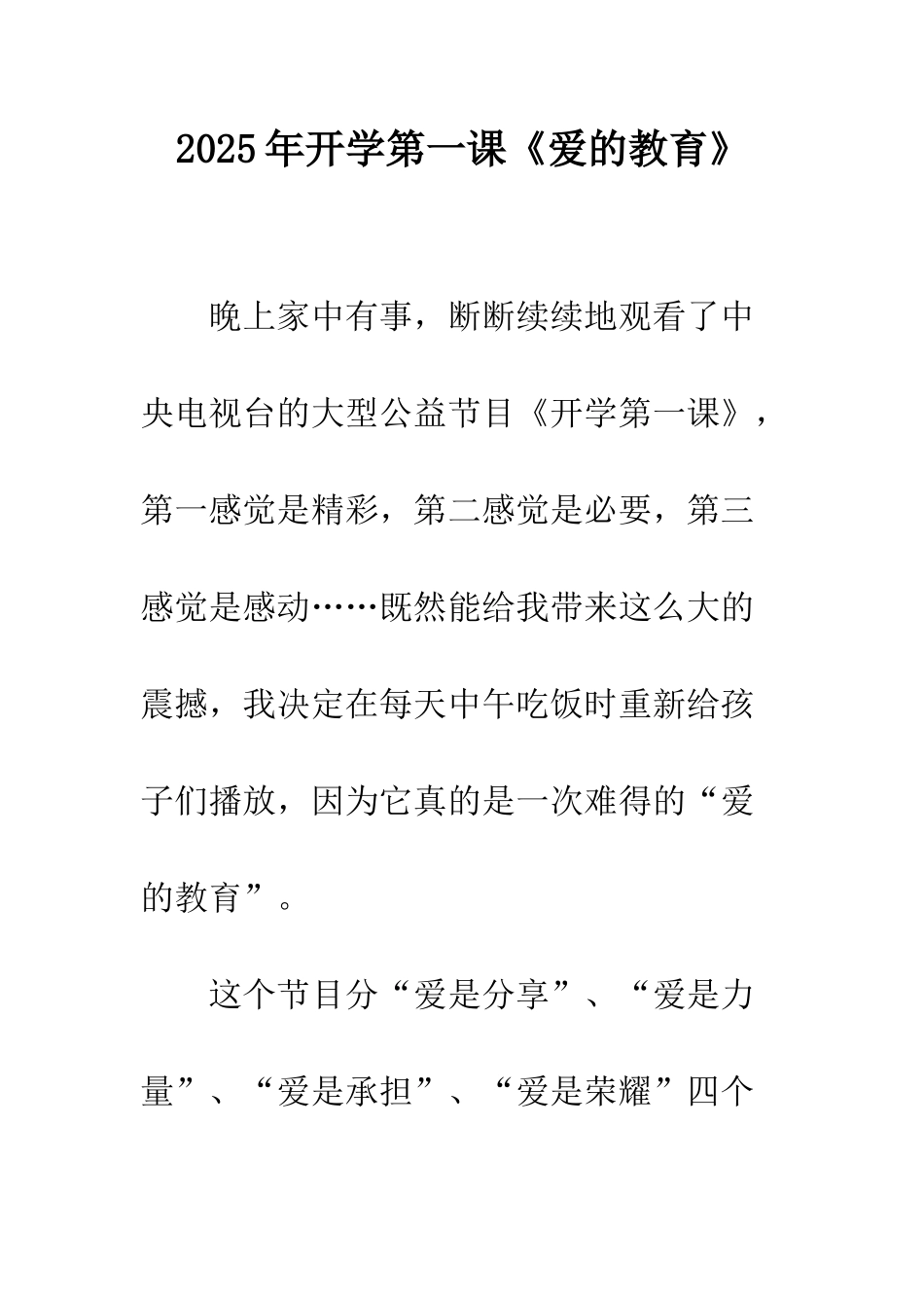 2025年开学第一课《爱的教育》_第1页