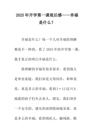 2025年开学第一课观后感——幸福是什么？
