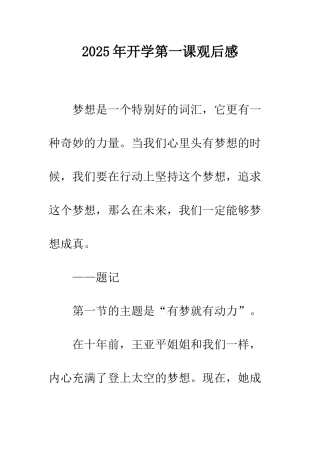 2025年开学第一课观后感