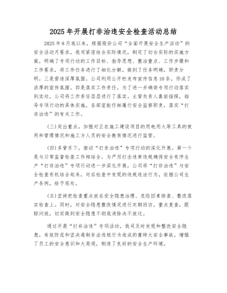 2025年开展打非治违安全检查活动总结