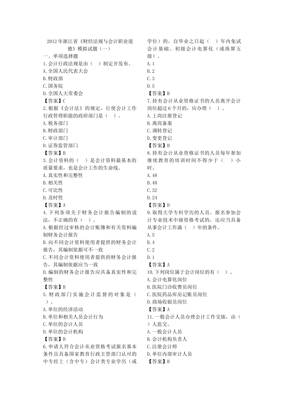 XXXX会计从业法规模拟试卷_第1页