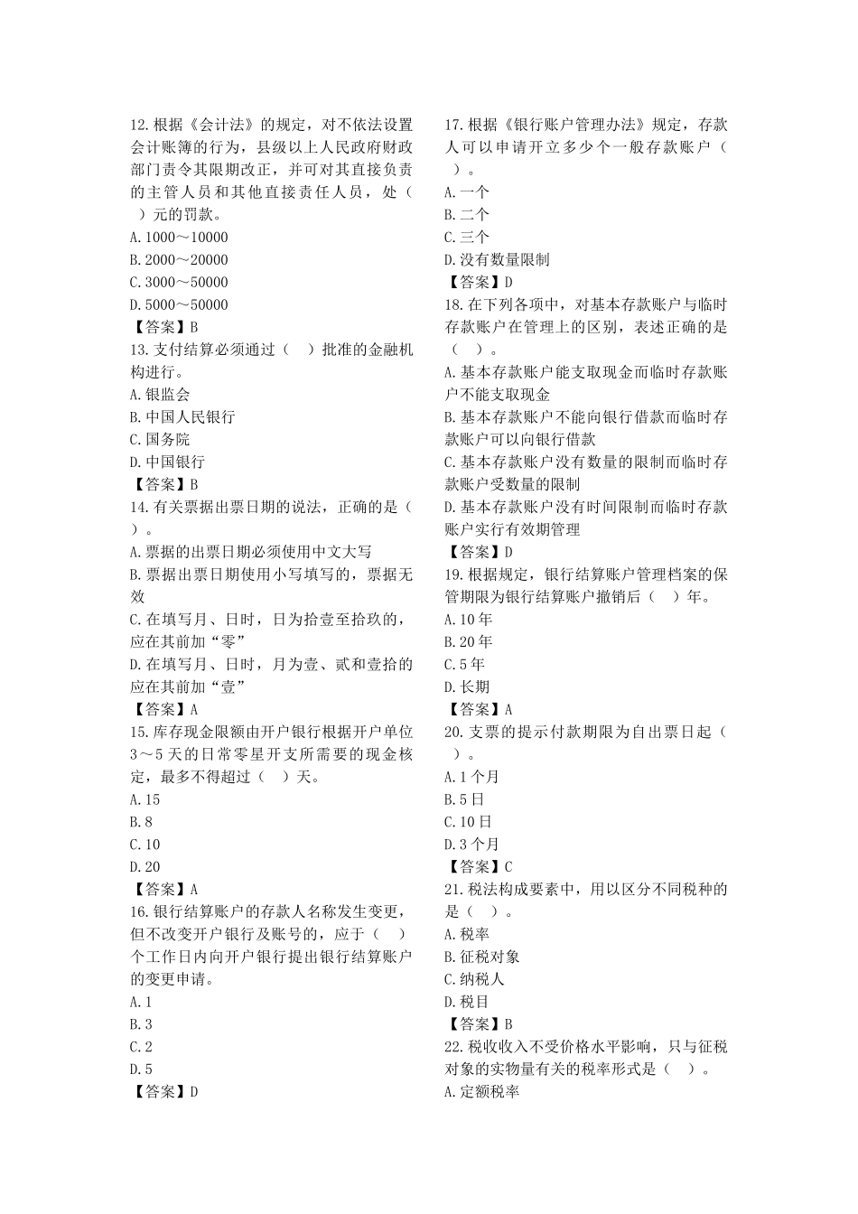 XXXX会计从业法规模拟试卷_第2页