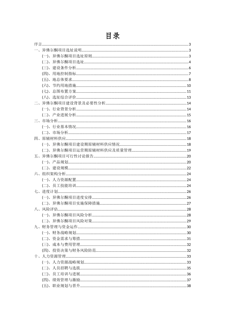 2025年异佛尔酮项目可行性研究报告_第2页