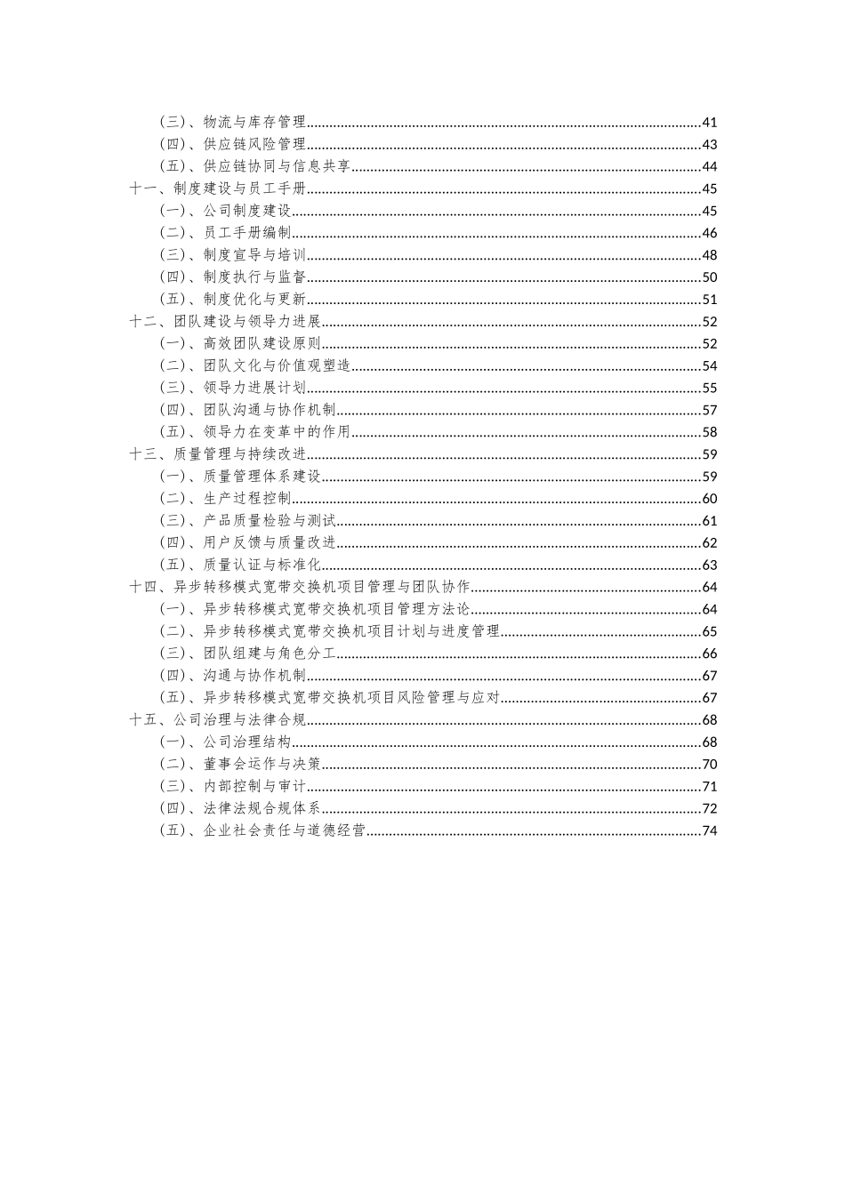 2025年异步转移模式宽带交换机项目投资分析及可行性报告_第3页