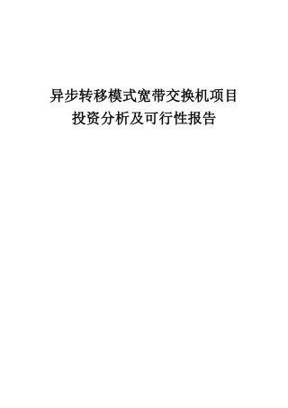 2025年异步转移模式宽带交换机项目投资分析及可行性报告