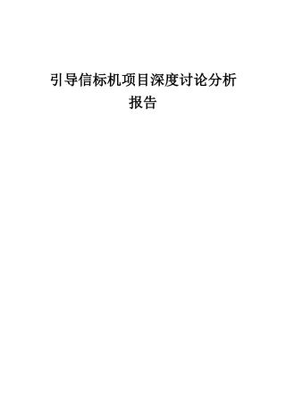 2025年引导信标机项目深度研究分析报告