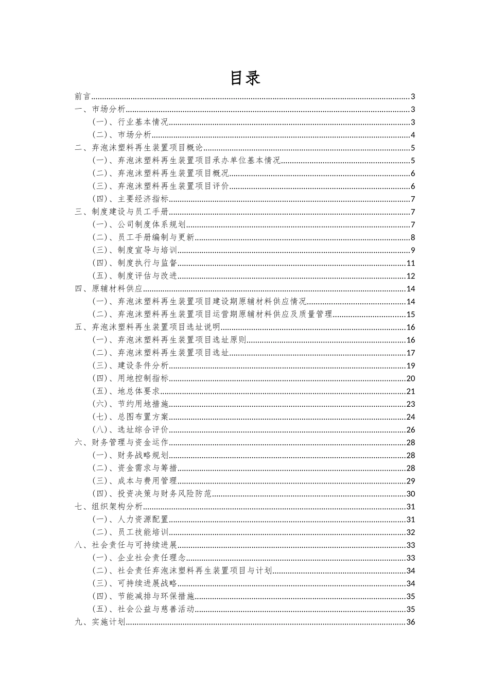 2025年弃泡沫塑料再生装置项目可行性研究报告_第2页